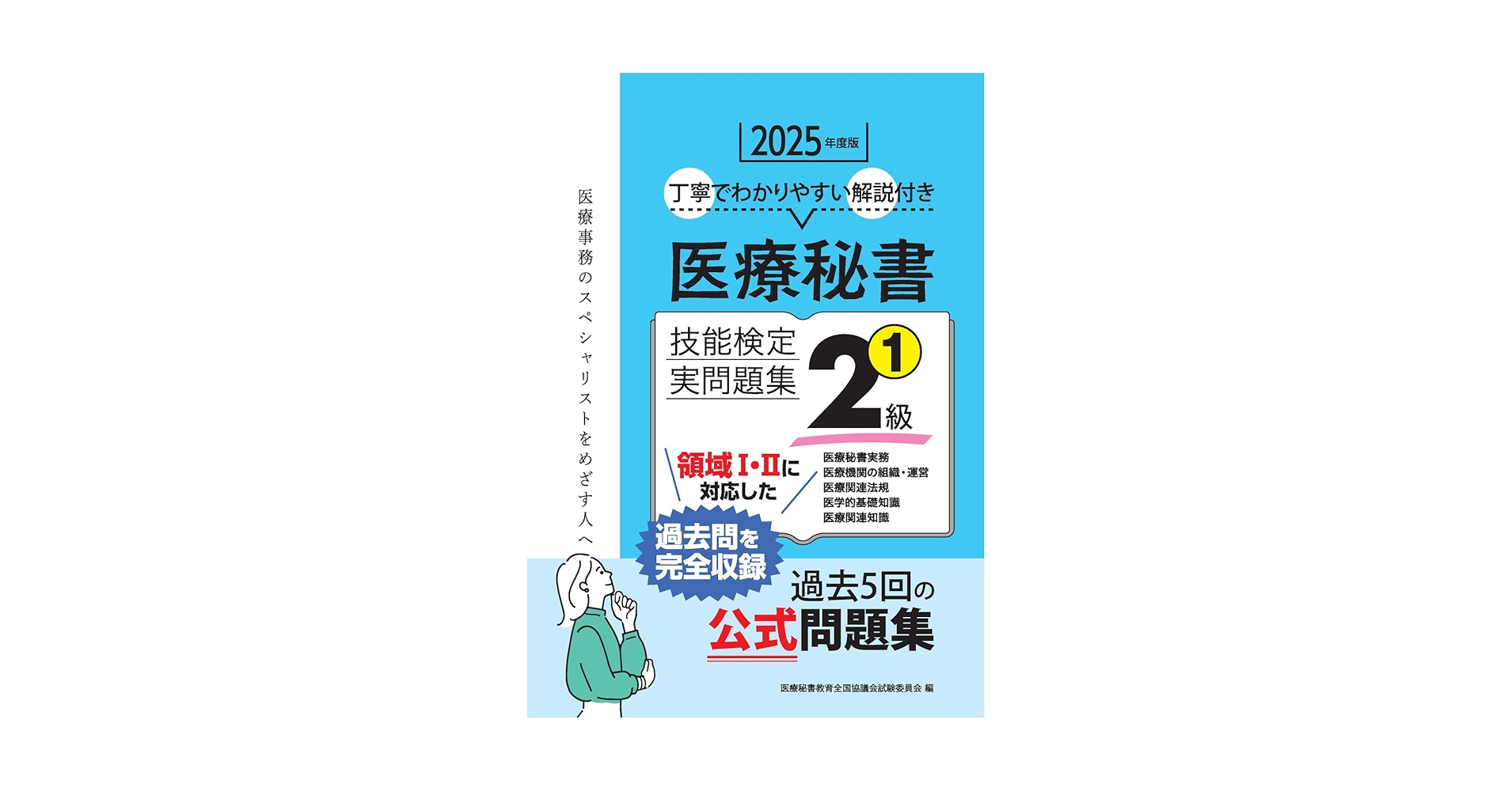 医療秘書技能検定試験　試験問題セット 2025年度版 医療秘書技能検定実問題集2級(2) | 医療秘書教育全国